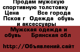 Продам мужскую спортивную толстовку. › Цена ­ 850 - Все города, Псков г. Одежда, обувь и аксессуары » Мужская одежда и обувь   . Брянская обл.